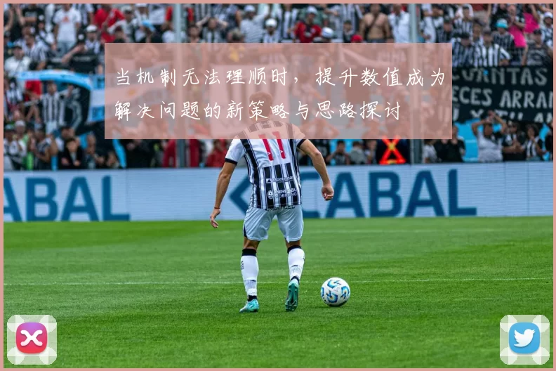 当机制无法理顺时，提升数值成为解决问题的新策略与思路探讨