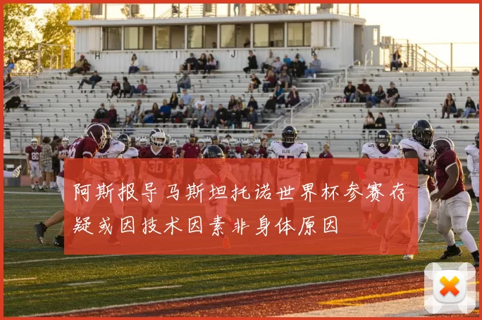 阿斯报导马斯坦托诺世界杯参赛存疑或因技术因素非身体原因