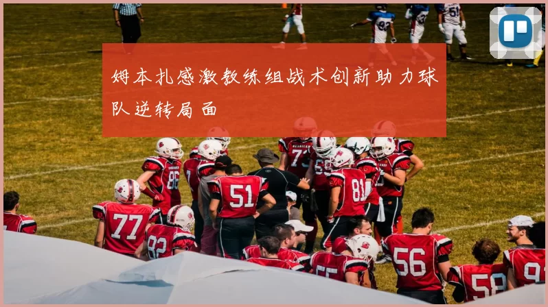 姆本扎感激教练组战术创新助力球队逆转局面