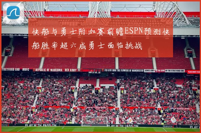 快船与勇士附加赛前瞻ESPN预测快船胜率超六成勇士面临挑战