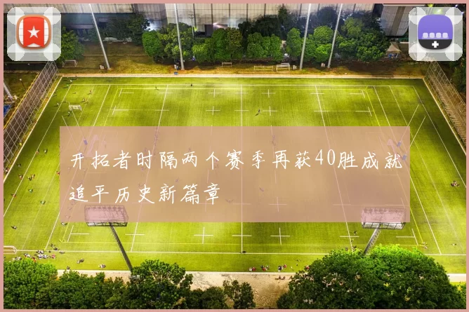 开拓者时隔两个赛季再获40胜成就追平历史新篇章
