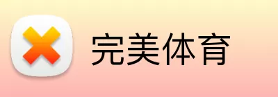 完美体育 logo